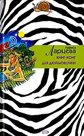 Кинг-конг для Дюймовочки (Иронический детектив н/о). Ларцева Л. (Эксмо)