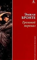 Грозовой перевал