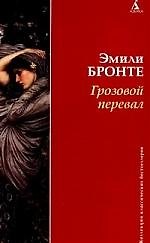 Грозовой перевал