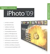 Просто о сложном: iPhoto 09