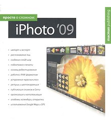 Просто о сложном: iPhoto 09