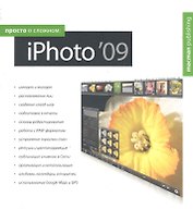 Просто о сложном: iPhoto 09