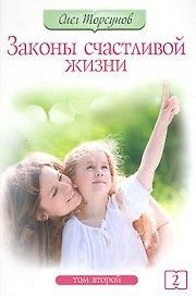 Законы счастливой жизни. Том 2. 4-е изд. Могущественные силы Вселенной
