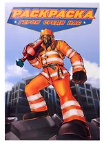 РАСКРАСКА для мальчиков. СОВРЕМЕННЫЕ СУПЕРГЕРОИ. Герои среди нас