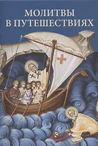 Молитвы в путешествиях