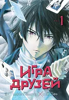 Игра друзей. Том 1 (Tomodachi Game). Манга