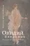 Овидий. Введение - 0