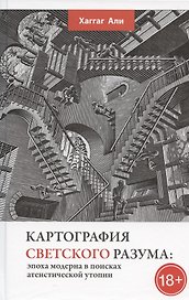 Картография светского разума: эпоха модерна в поисках атеистической утопии