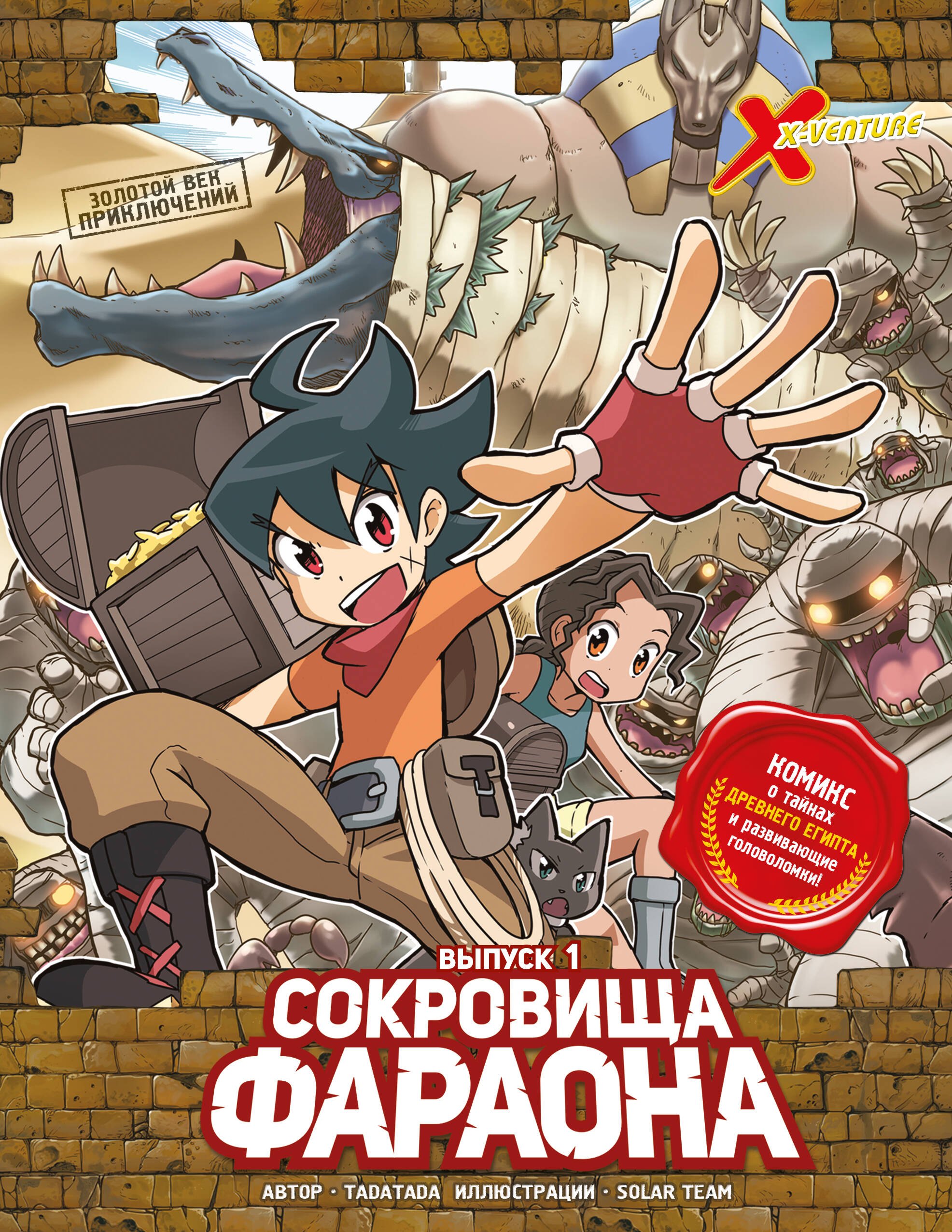 

Золотой век приключений. Выпуск 1. Сокровища фараона