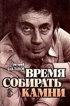 Время собирать камни