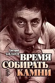 Время собирать камни