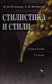 Стилистика и стили: Учеб. пособие