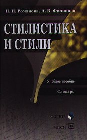 Стилистика и стили: Учеб. пособие