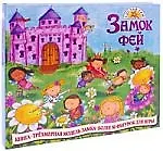 Замок фей: Книга. Трехмерная модель замка. Более 50 фигурок для игры