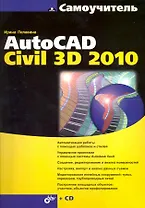 Самоучитель AutoCAD Civil 3D 2010 / (+ CD)