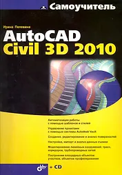 Самоучитель AutoCAD Civil 3D 2010 / (+ CD)