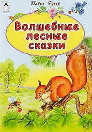 Волшебные лесные сказки