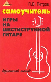Самоучитель игры на шестиструнной гитаре: безнотный метод / 3-е изд., стер.