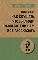 Как слушать, чтобы люди сами хотели вам все рассказать (#экопокет)
