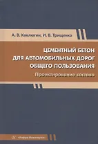 Цементный бетон для автомобильных дорог общего пользования. Проектирование состава