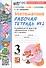 Математика. 3 класс. Рабочая тетрадь № 2. К учебнику М. И. Моро и др. "Математика. 3 класс, В 2-х частях" - 2
