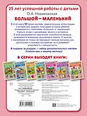 Большой-маленький. Супернаклейки для развития малышей - 1