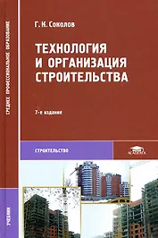 Технология и организация строительства