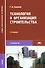 Технология и организация строительства - 0