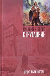 Трудно быть богом (Стругацкие)