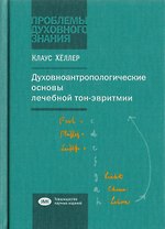 Духовноантропологические основы лечебной тон-эвритмии