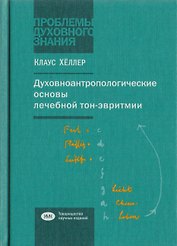 Духовноантропологические основы лечебной тон-эвритмии