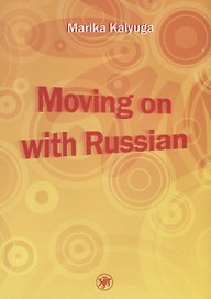 Давай начнем - по-русски! (Moving on with Russian!)./  Книга + МР3 (комплект)