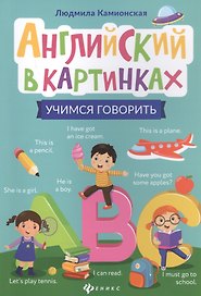 Английский в картинках: учимся говорить