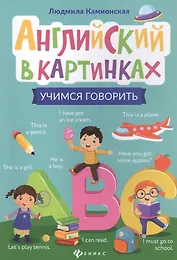 Английский в картинках: учимся говорить