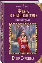 Жена в наследство. Книга первая