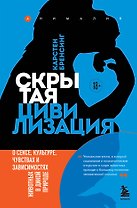 Скрытая цивилизация. О сексе, культуре, чувствах и зависимостях животных в дикой природе