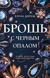 Брошь с черным опалом