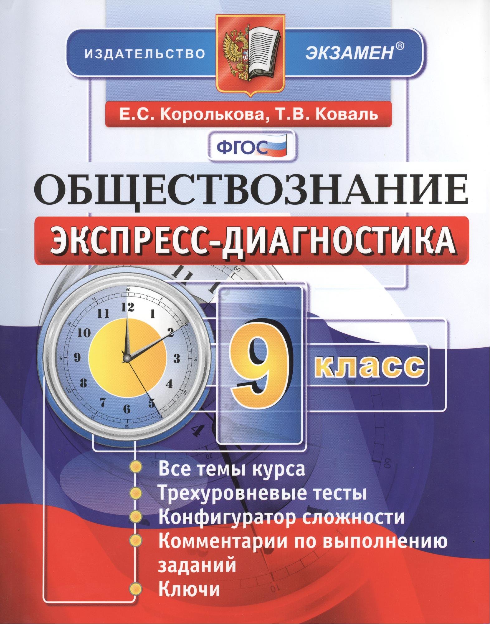

Обществознание. 9 класс: экспресс-диагностика