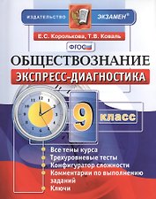 Обществознание. 9 класс: экспресс-диагностика