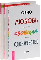 Любовь свобода одиночество+За пределами одиночества+Мамочка, пожалуйста (комплект из 3 книг)
