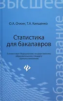 Статистика для бакалавров : учебное пособие : 3-е изд., доп. и перераб.