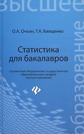 Статистика для бакалавров : учебное пособие : 3-е изд., доп. и перераб.