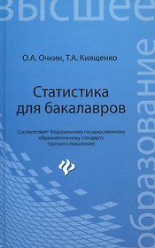 Статистика для бакалавров : учебное пособие : 3-е изд., доп. и перераб.