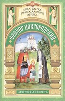 Старший брат благоверного князя Александра Невского. Отрочество Феодора Новгородского