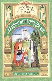 Старший брат благоверного князя Александра Невского. Отрочество Феодора Новгородского