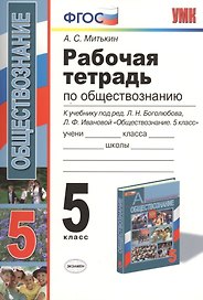 Рабочая тетрадь по обществознанию. 5 класс: к учебнику под ред. Л.Н. Боголюбова... "Обществознание. 5 класс". ФГОС (к новому учебнику) / 7-е изд.