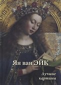 Ян ван Эйк. Лучшие картины - 0
