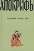 Мусульманские апокрифы о Христе: антология - 0