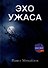 Эхо ужаса - 0