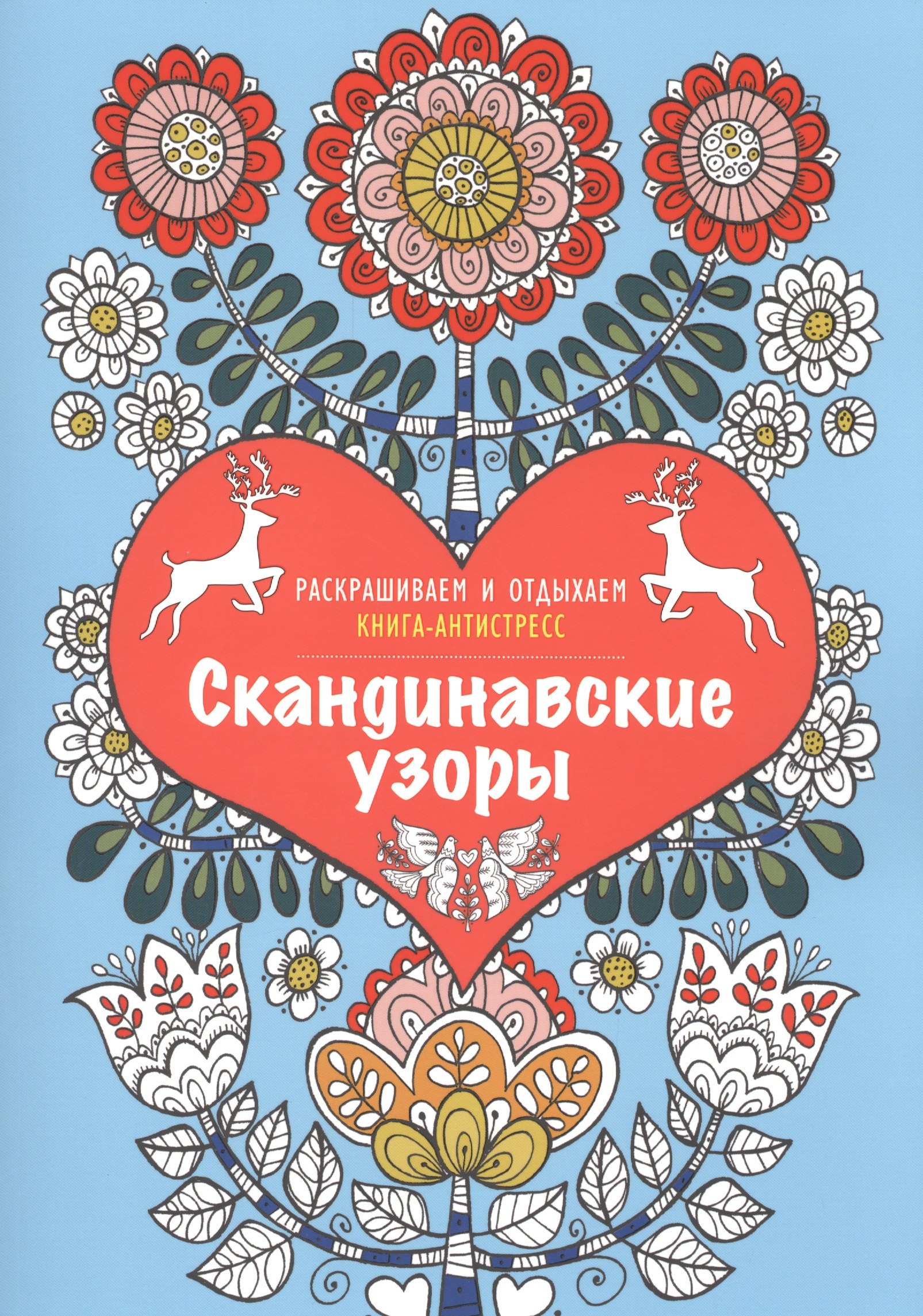 

Скандинавские узоры. Книга - антистресс